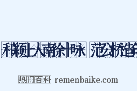 和颖上人南徐十咏·范公桥造句是什么意思的图片